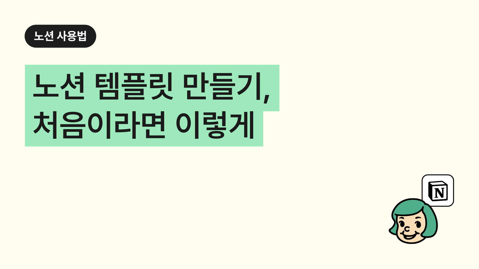 노션 템플릿 만들기, 처음이라면 이렇게