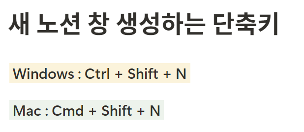 노션 단축키 새 노션 창 생성