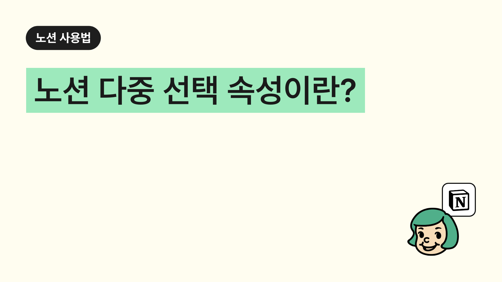 노션 다중 선택 속성이란?