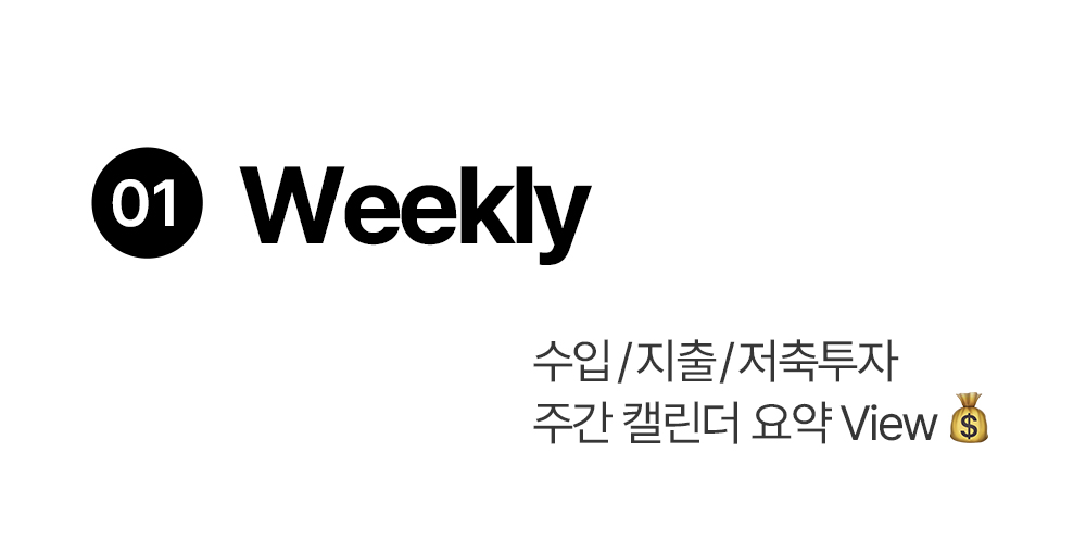 돈플래너 Weekly 주간 캘린더 요약 뷰 소개