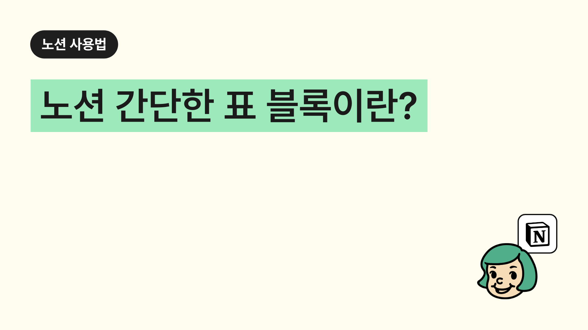 노션 간단한 표 블록이란?