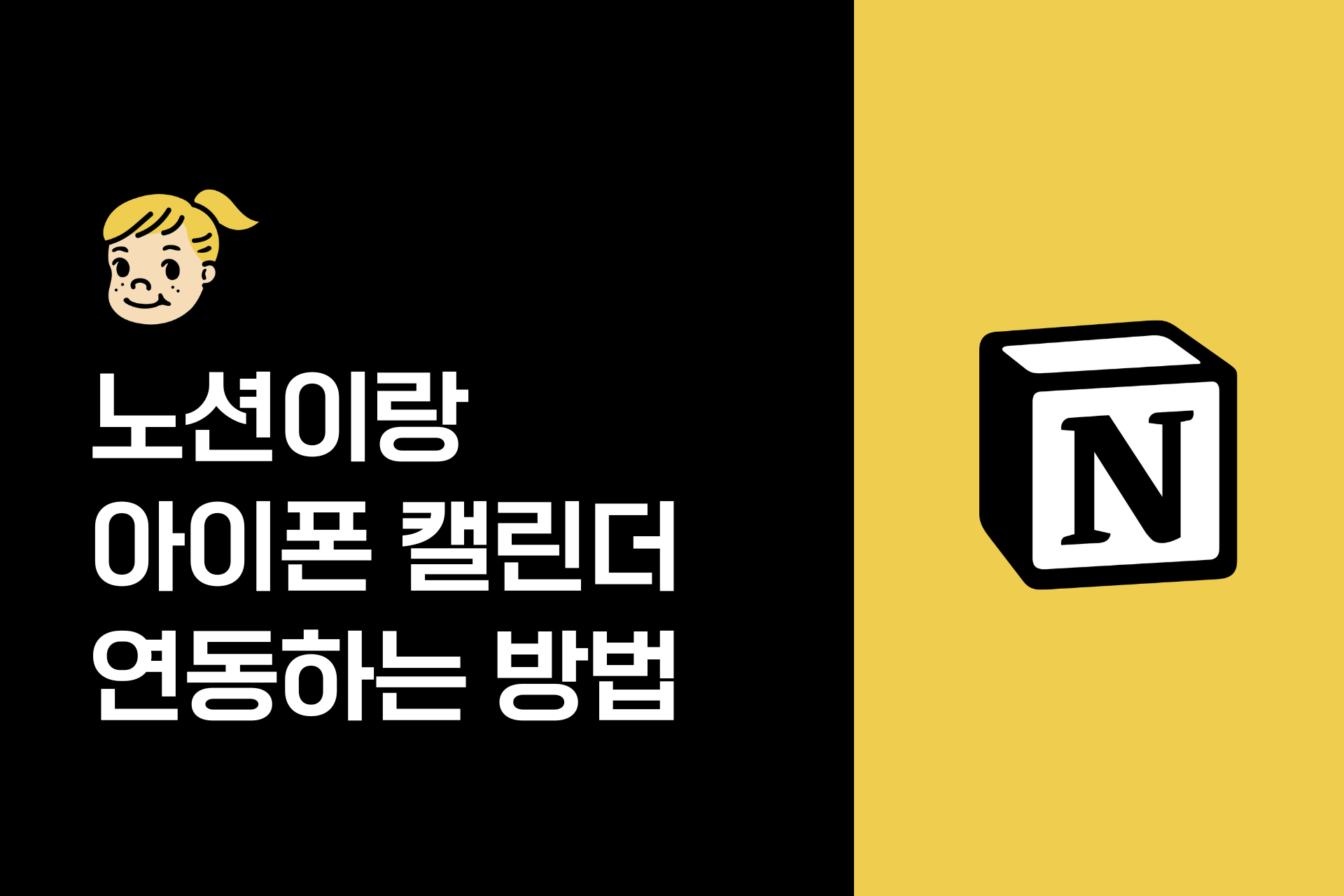 노션, 아이폰 캘린더 연동방법 (구글 캘린더 활용)