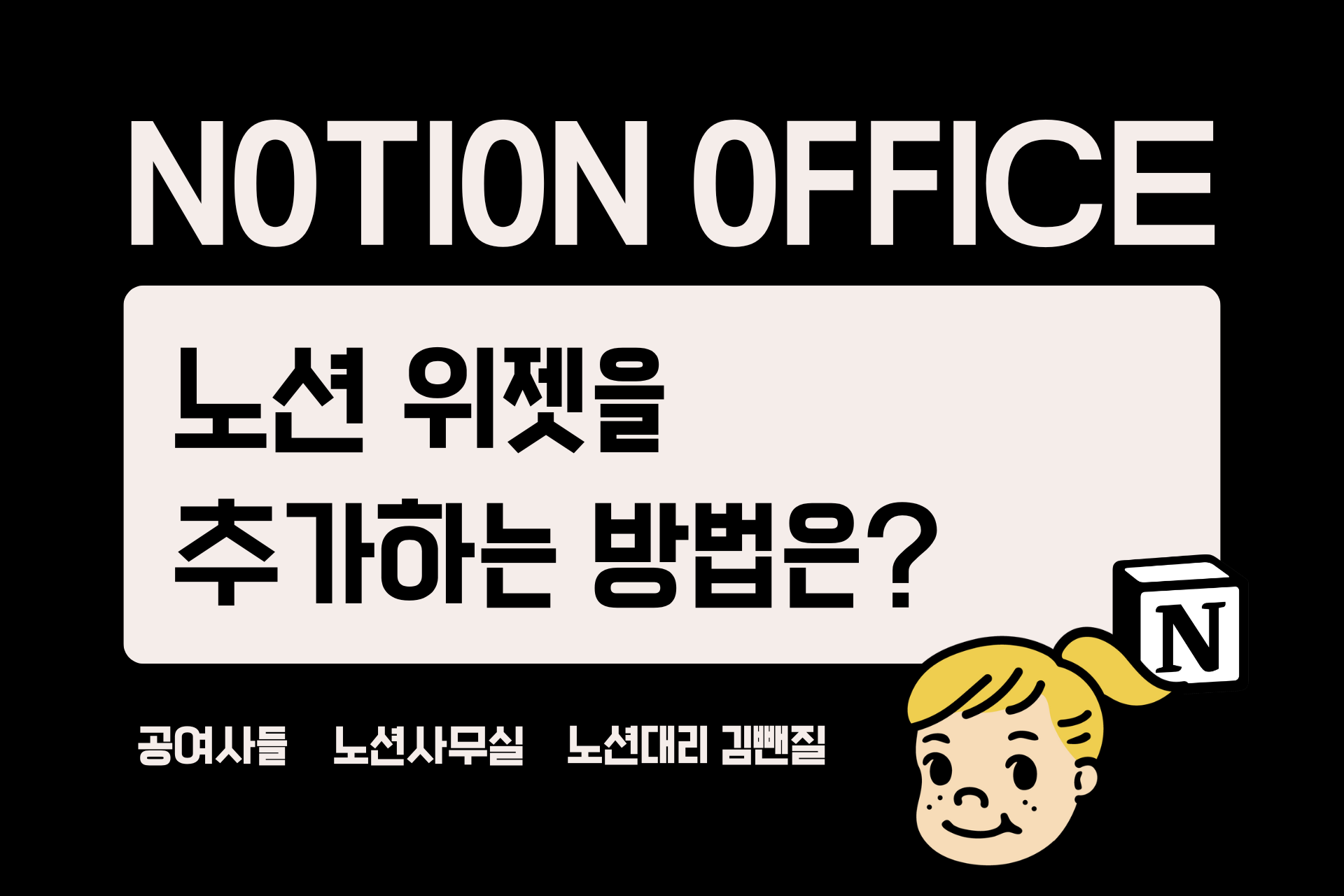 노션 위젯을 추가하는 방법은? (모바일 홈에서 To-do 캘린더 연결)