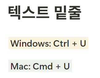 노션 단축키 글씨 글꼴 밑줄
