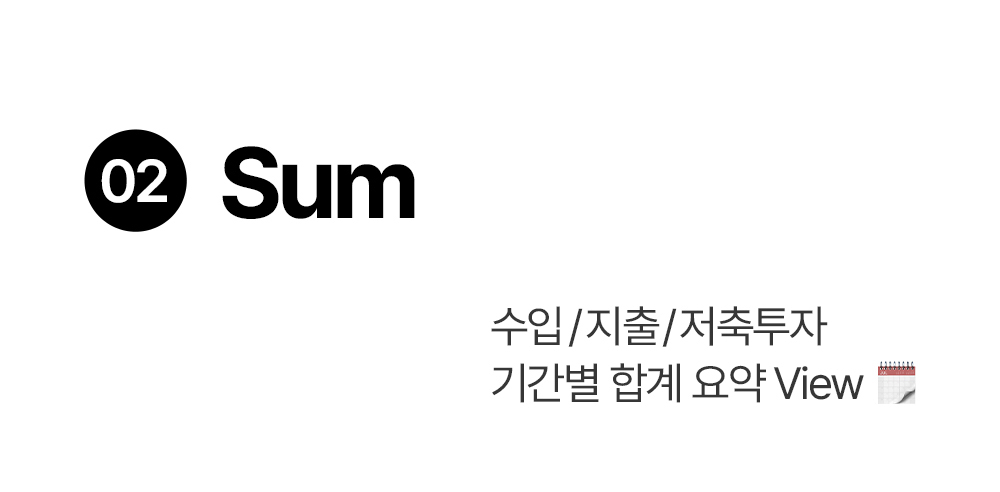 돈플래너 Sum 기간별 수입, 지출, 저축투자 합계 요약 뷰 소개
