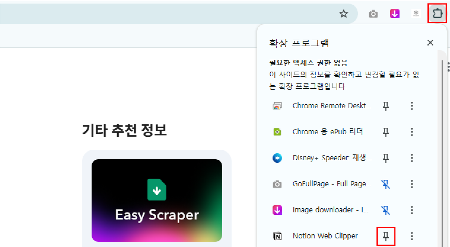 노션 웹클리퍼 사용법 확장 프로그램 고정 위치