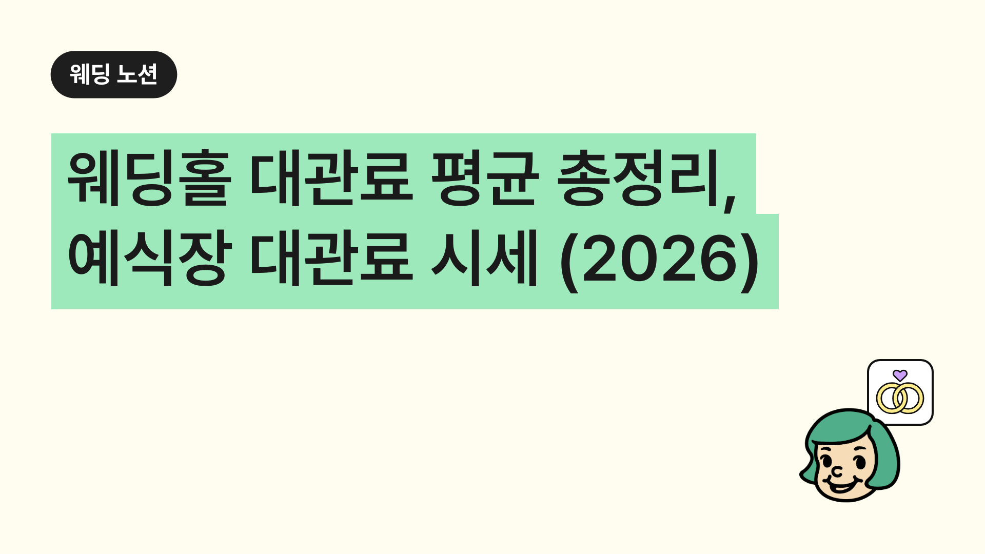 웨딩홀 대관료 평균 총정리, 예식장 대관료 시세 (2026)