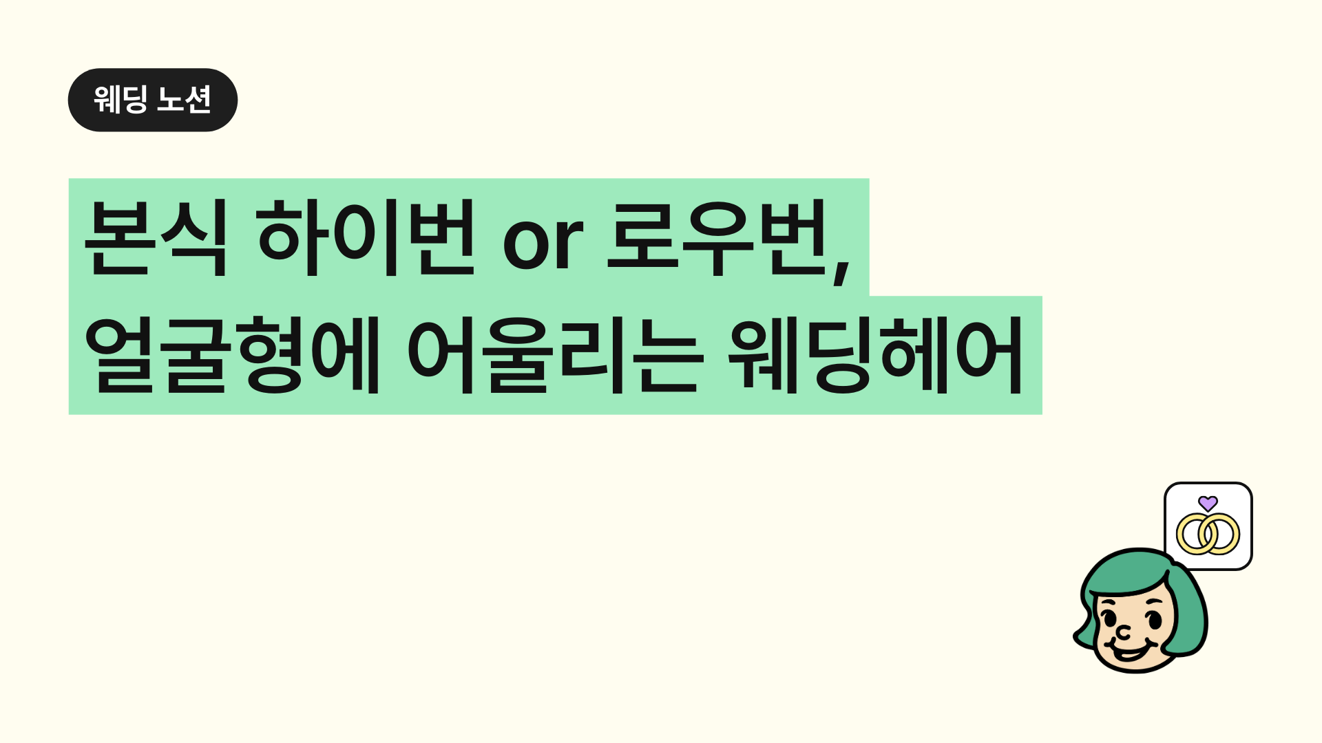 본식 하이번 or 로우번, 얼굴형에 따라 어울리는 웨딩헤어