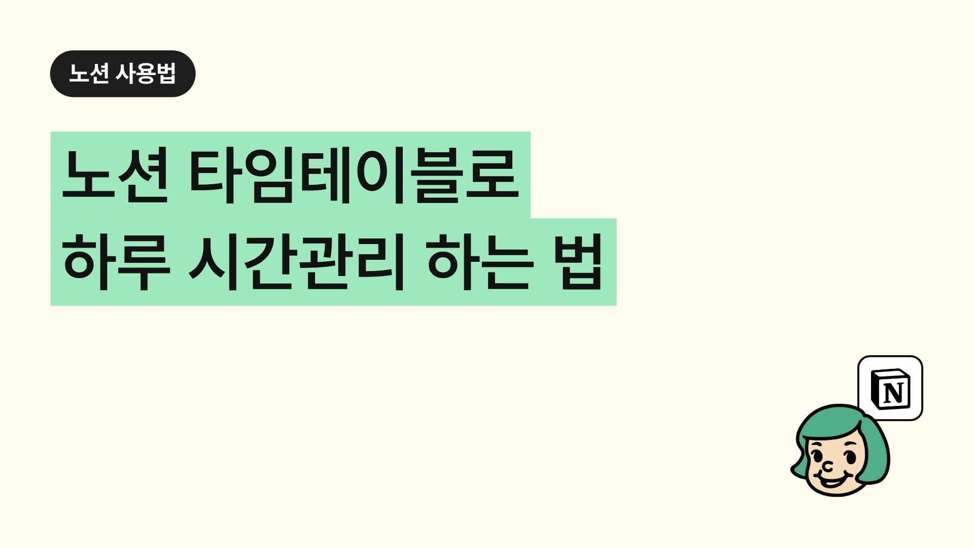 노션 타임테이블로 하루 시간관리 하는 법