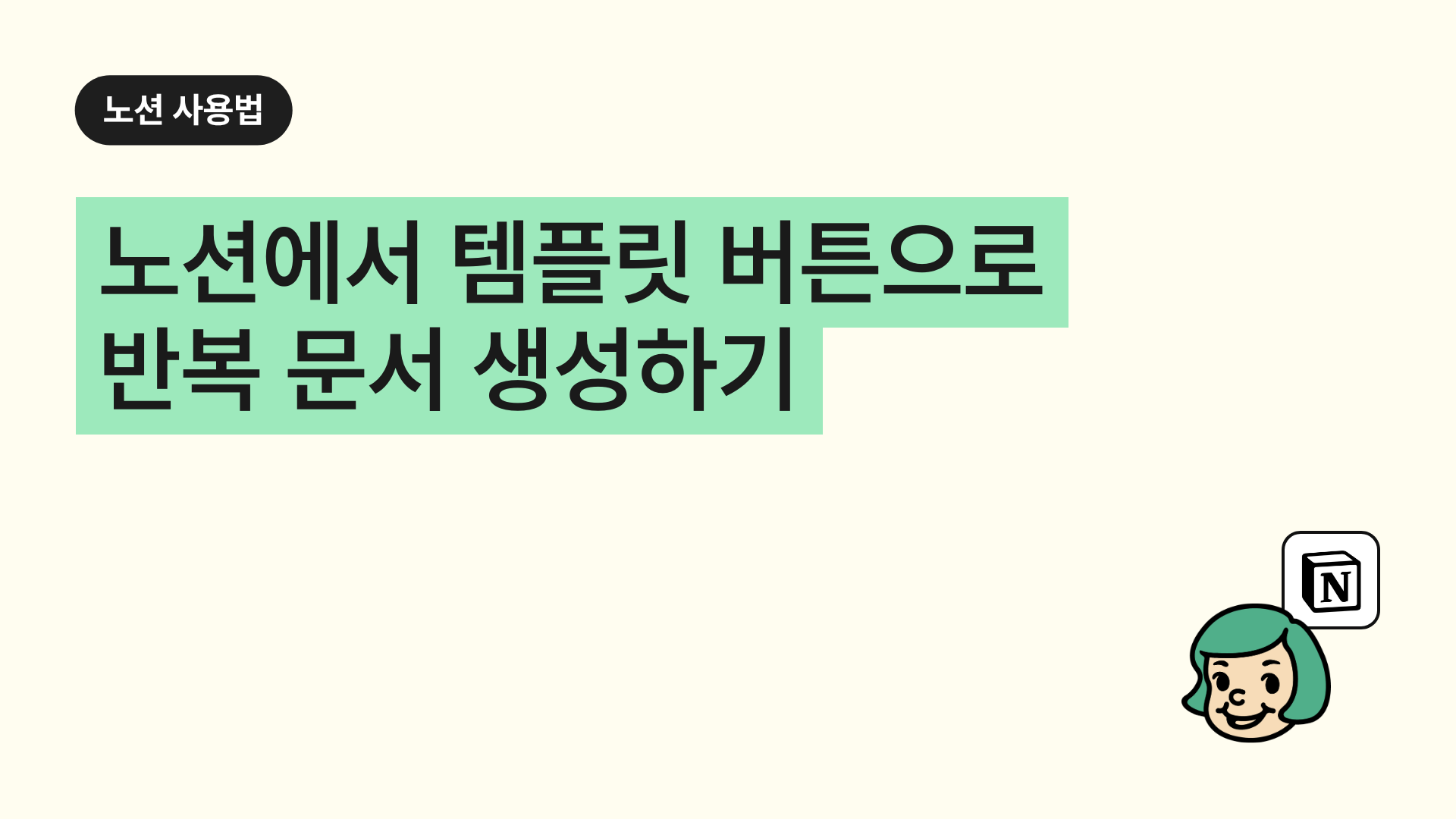 노션에서 템플릿 버튼으로 반복 문서 생성하기