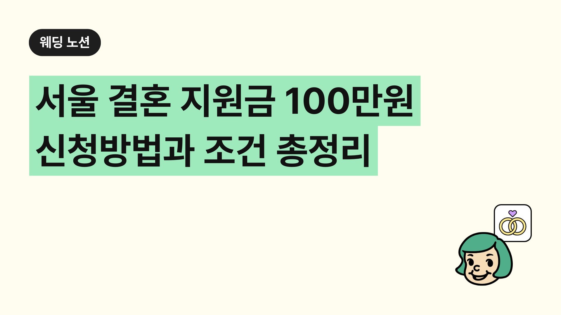 서울 결혼 지원금 100만원 신청방법과 조건 총정리