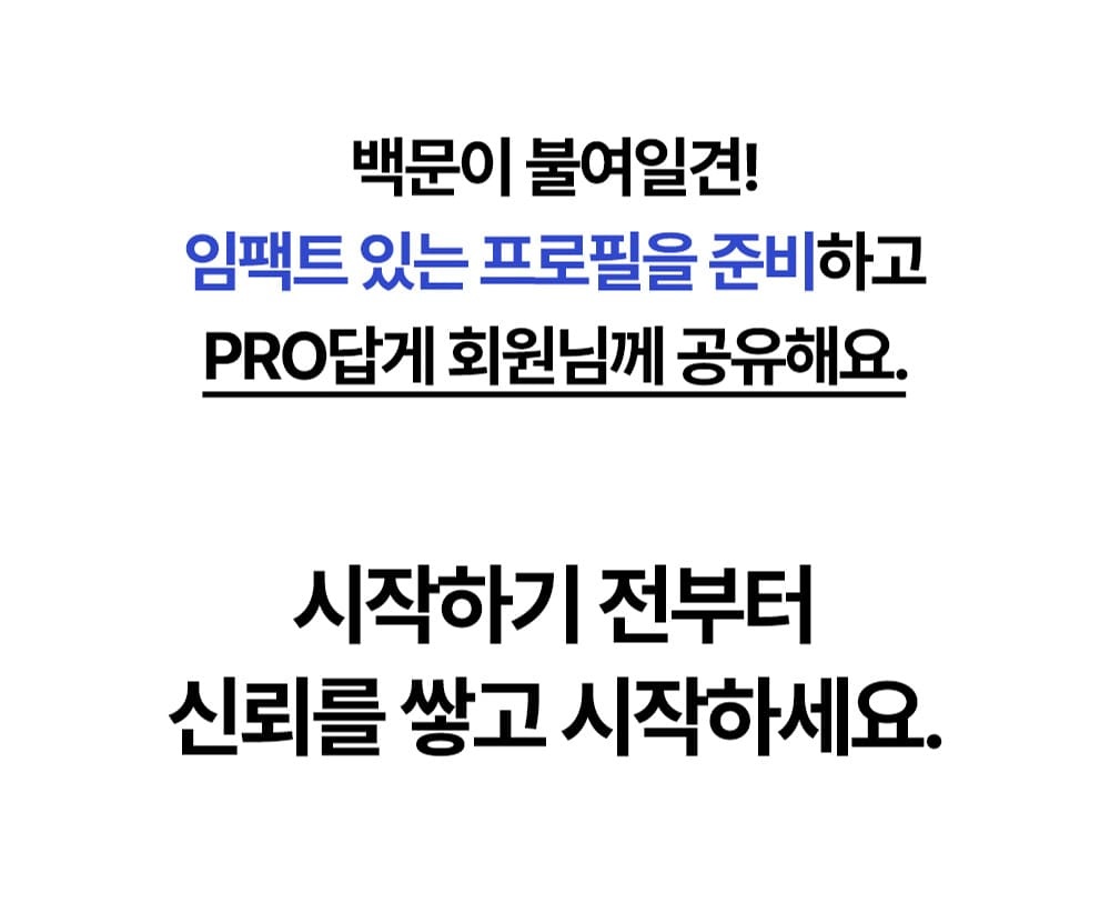 임팩트 있는 프로필을 준비해 회원에게 공유하라는 안내