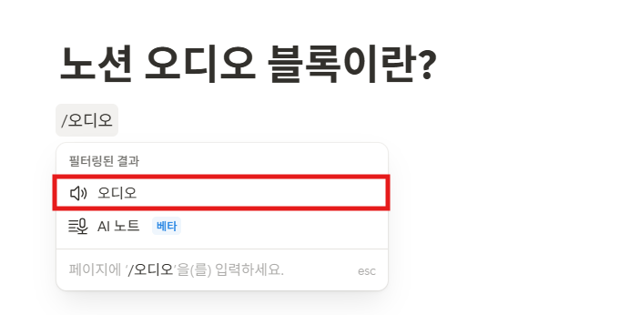노션 오디오 블록이란?