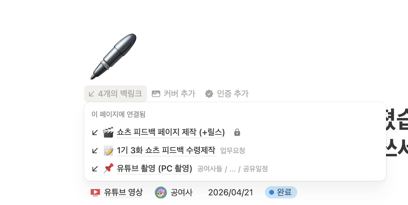 촬영 페이지에 연결된 업무들이 보이는 노션 백링크 화면