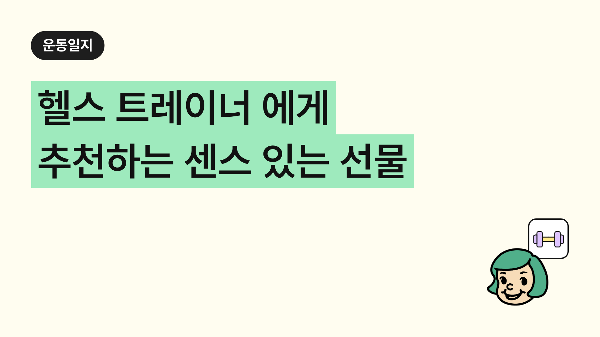 헬스 트레이너(피티쌤)에게 추천하는 센스 있는 선물