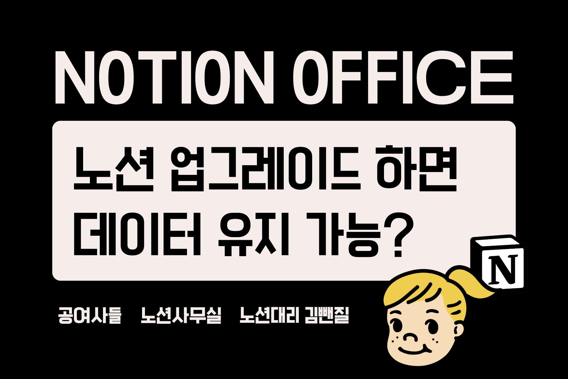 노션 무료에서 업그레이드 하면 데이터 유지되나요?