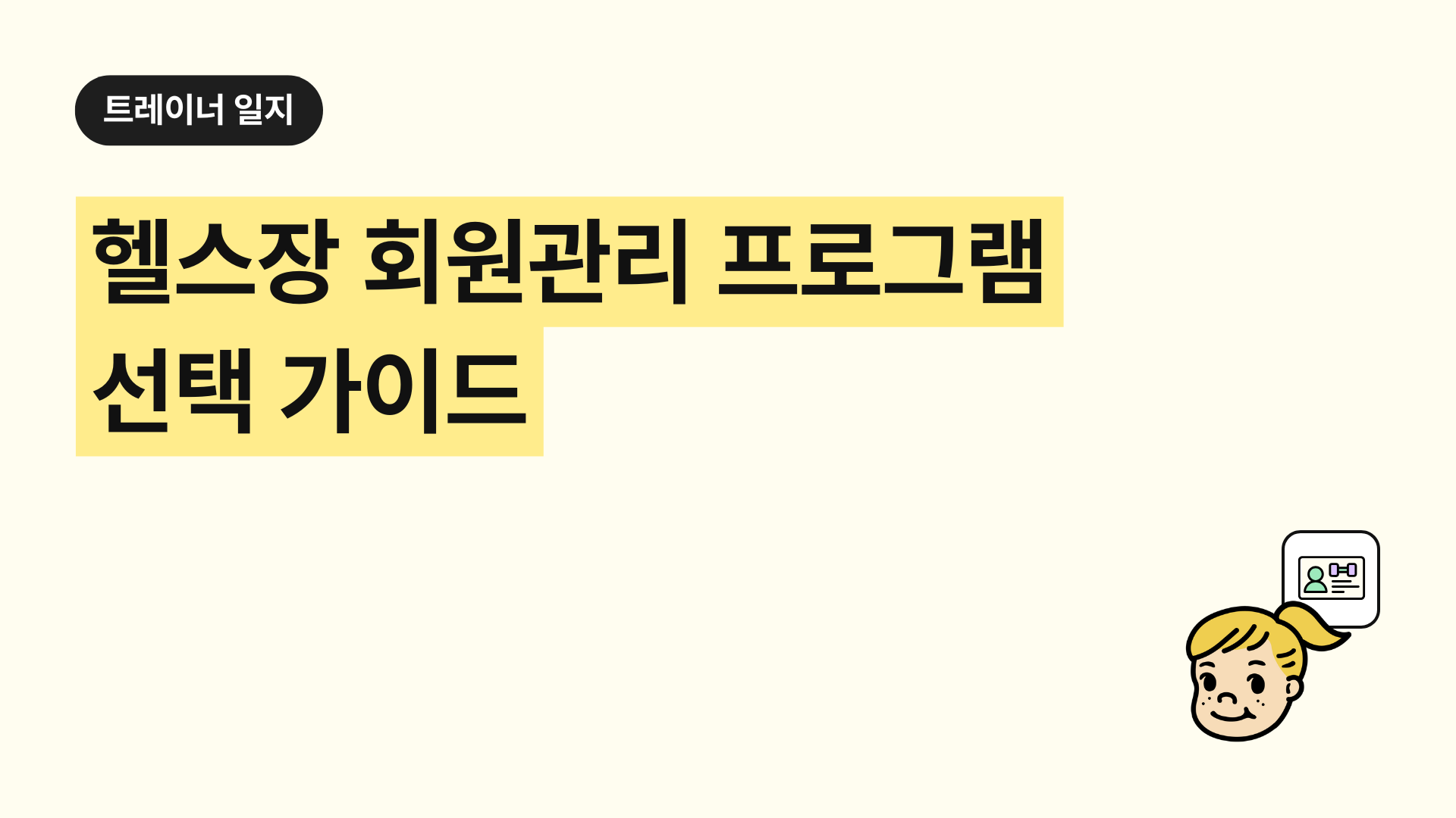 헬스장 회원관리 프로그램 선택 가이드