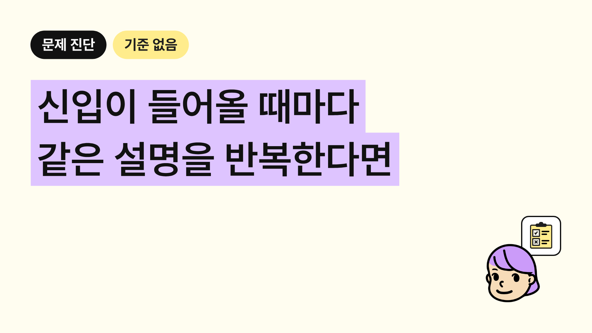 신입이 들어올 때마다 같은 설명을 반복한다면