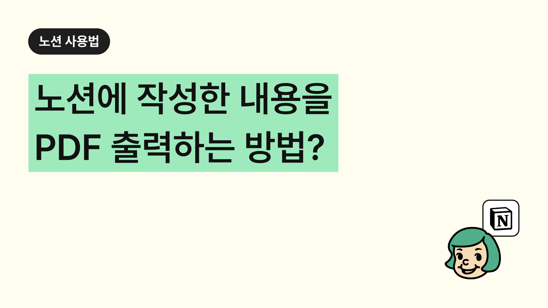 노션에 작성한 내용을 PDF 출력하는 방법