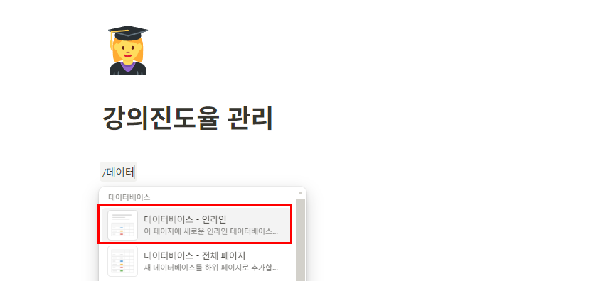 수강현황/강의진도율 관리 노션템플릿 - 데이터베이스 생성