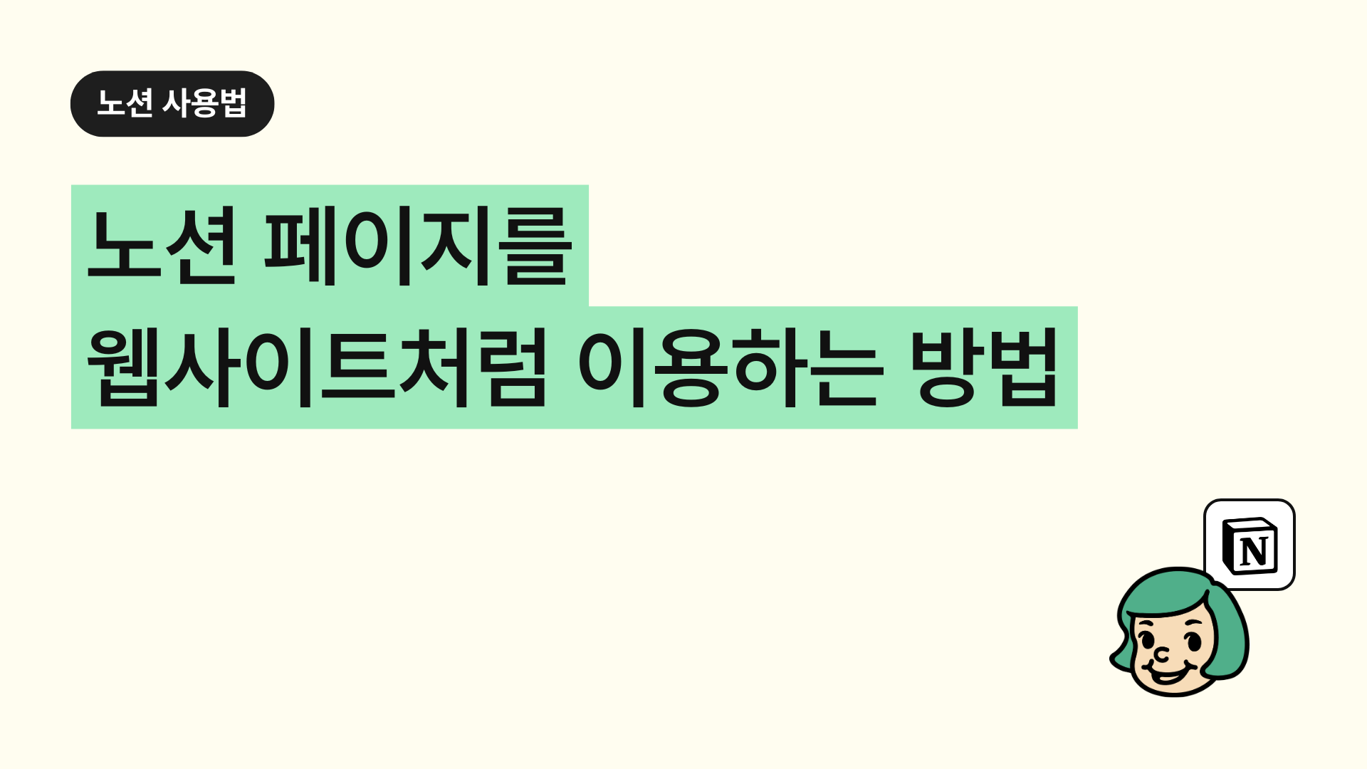 노션 페이지를 웹사이트처럼 이용하는 방법 (노션 페이지 공유, 웹에 게시 Tip)