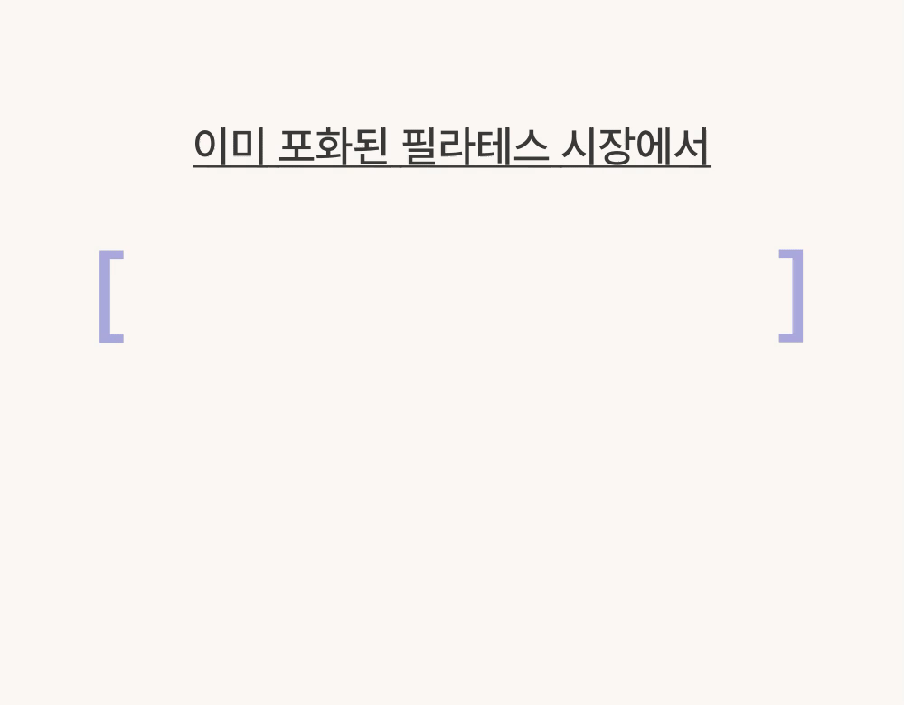 포화된 필라테스 시장에서 나만의 강점을 정리하는 필라노트 안내 화면
