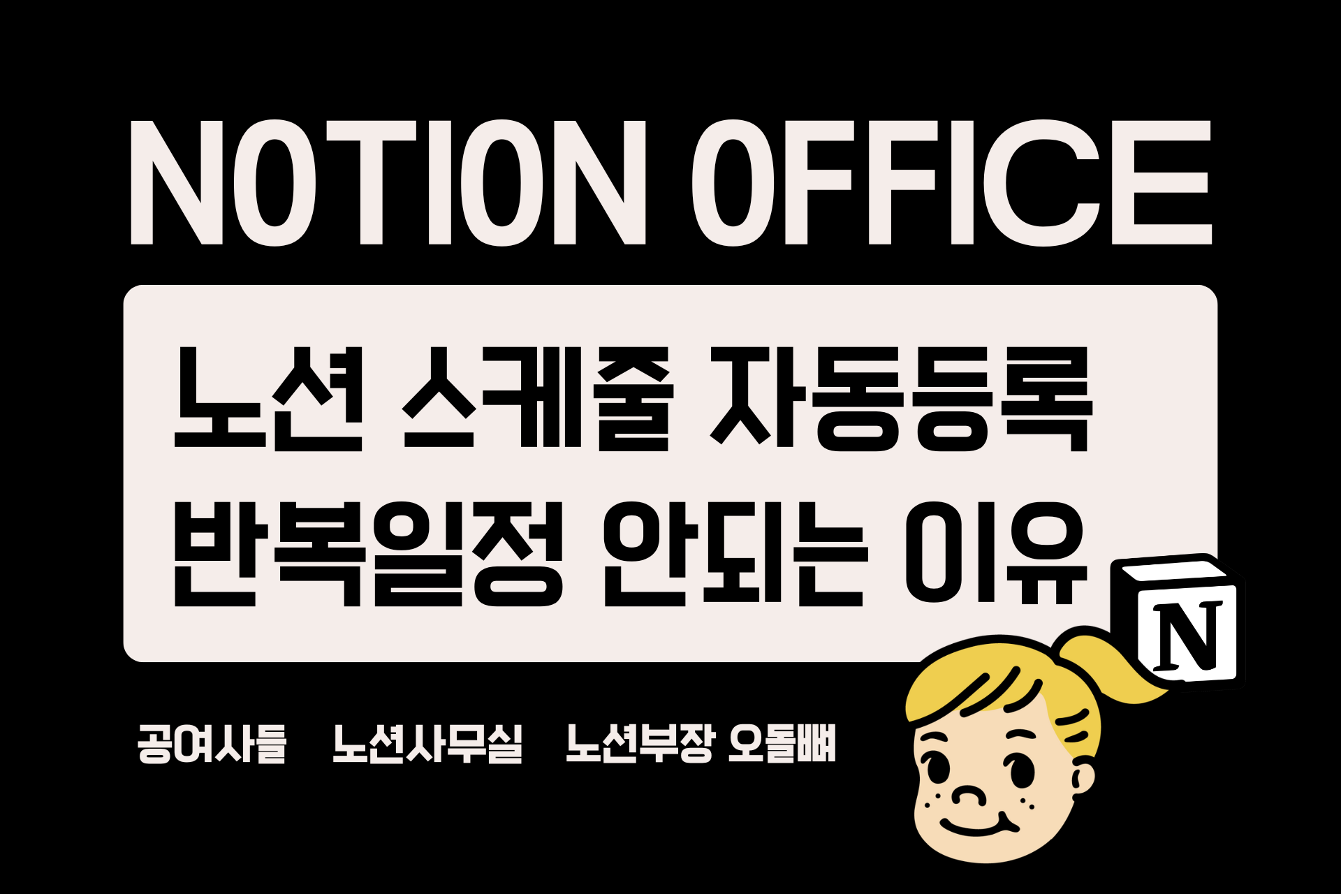 노션 반복일정 자동등록 오류