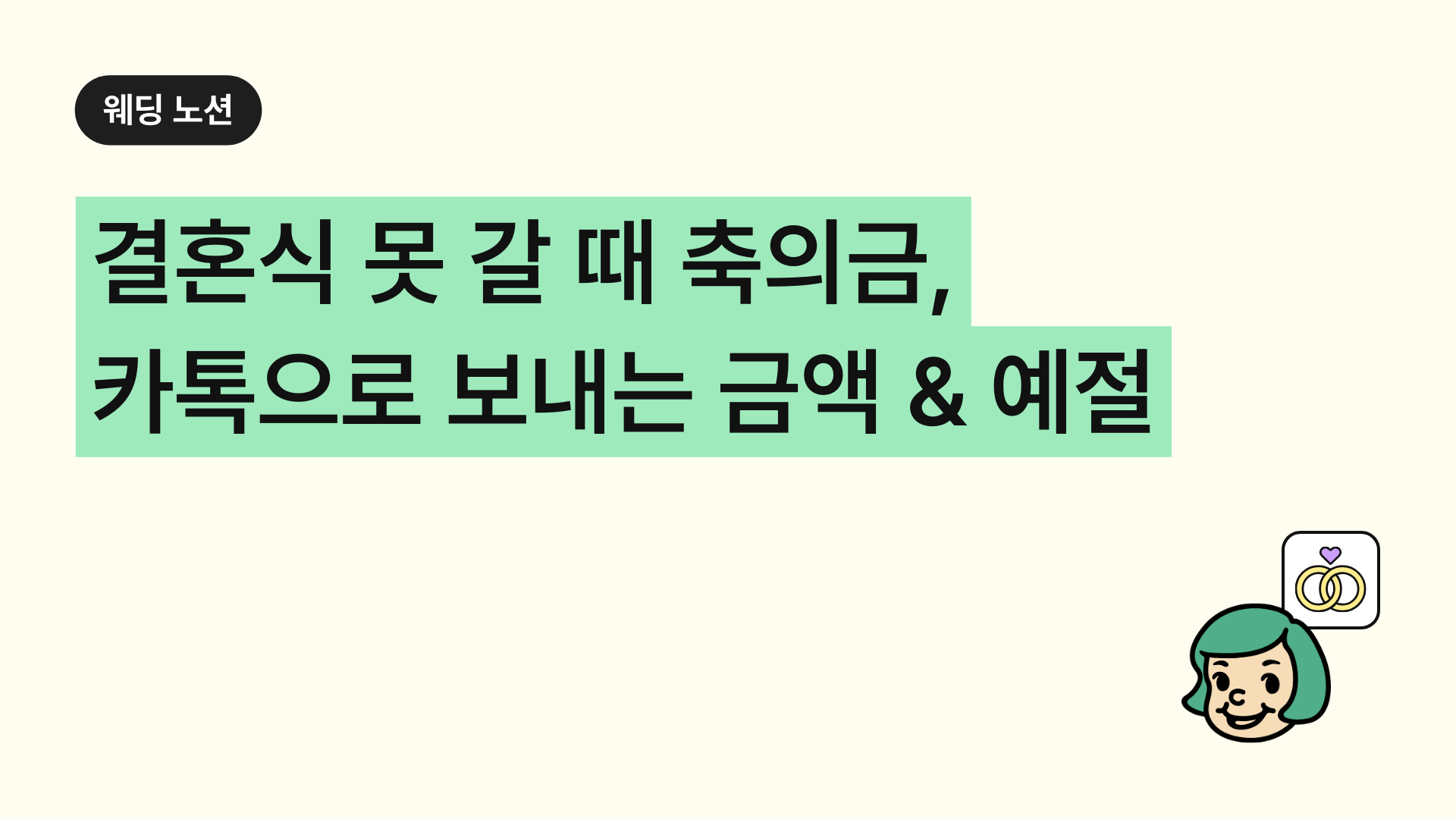 축의금 기준 결혼식 못 갈 때 카톡으로 보내는 금액 & 예절