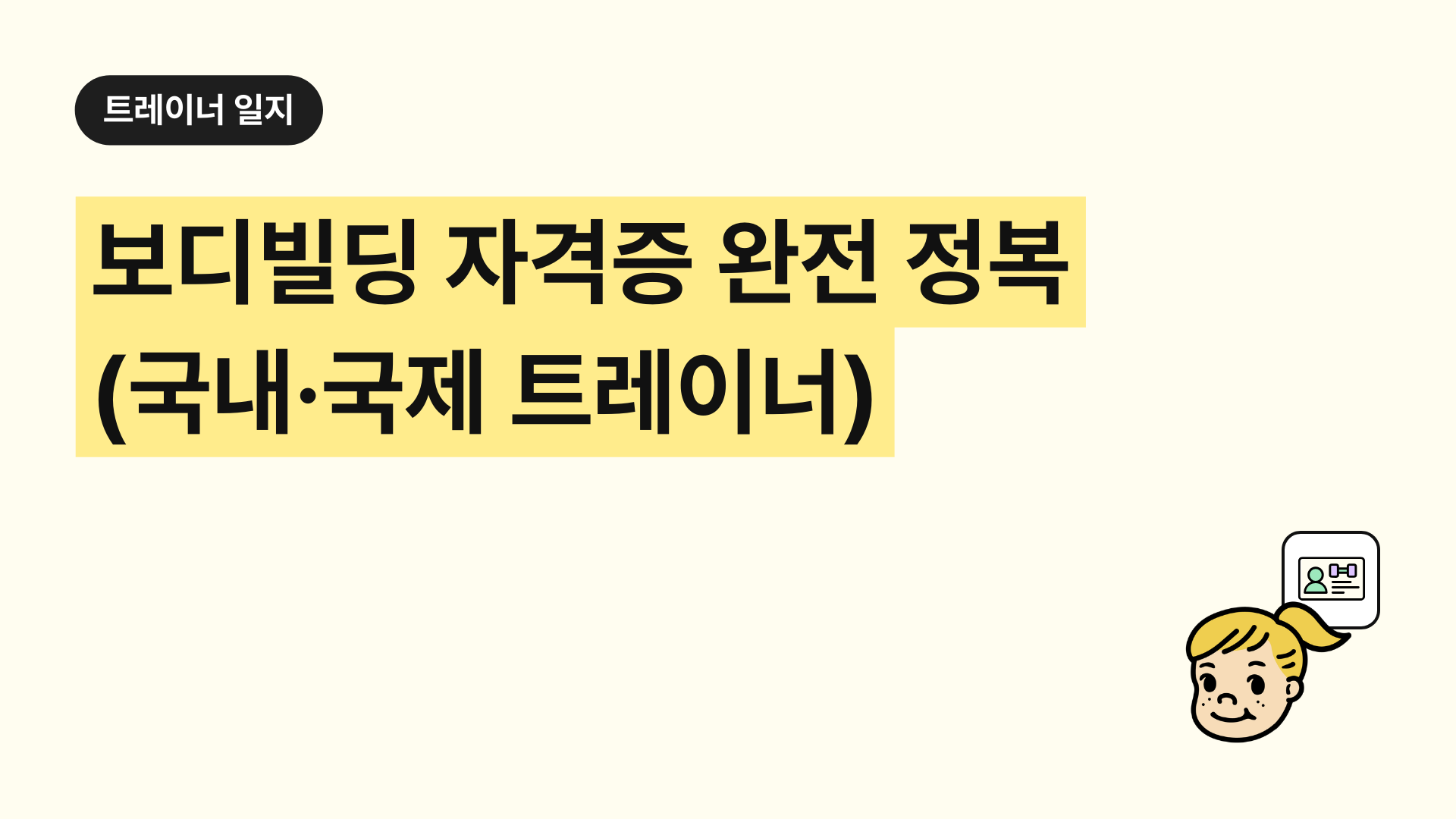보디빌딩 자격증 완전 정복 (국내·국제 트레이너)