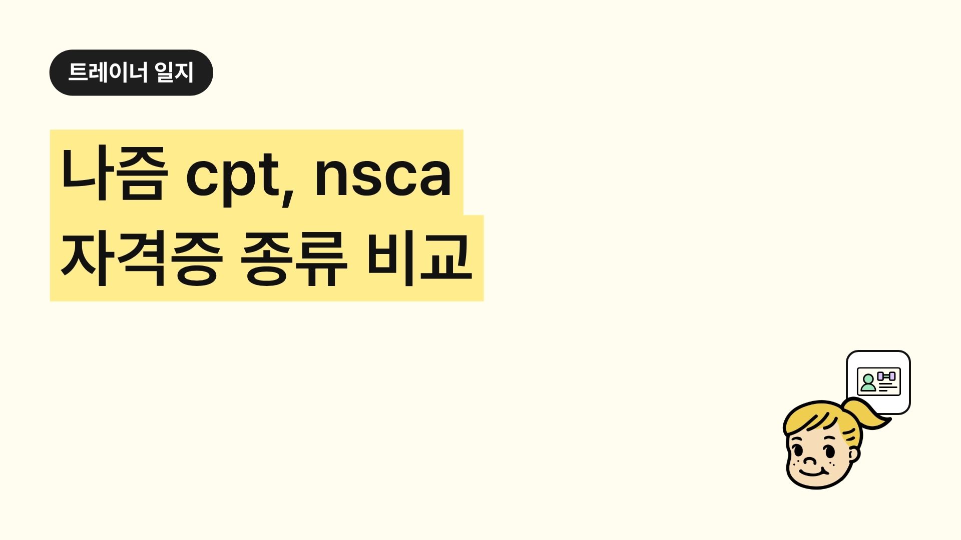 나즘 cpt, nsca 자격증 종류 비교