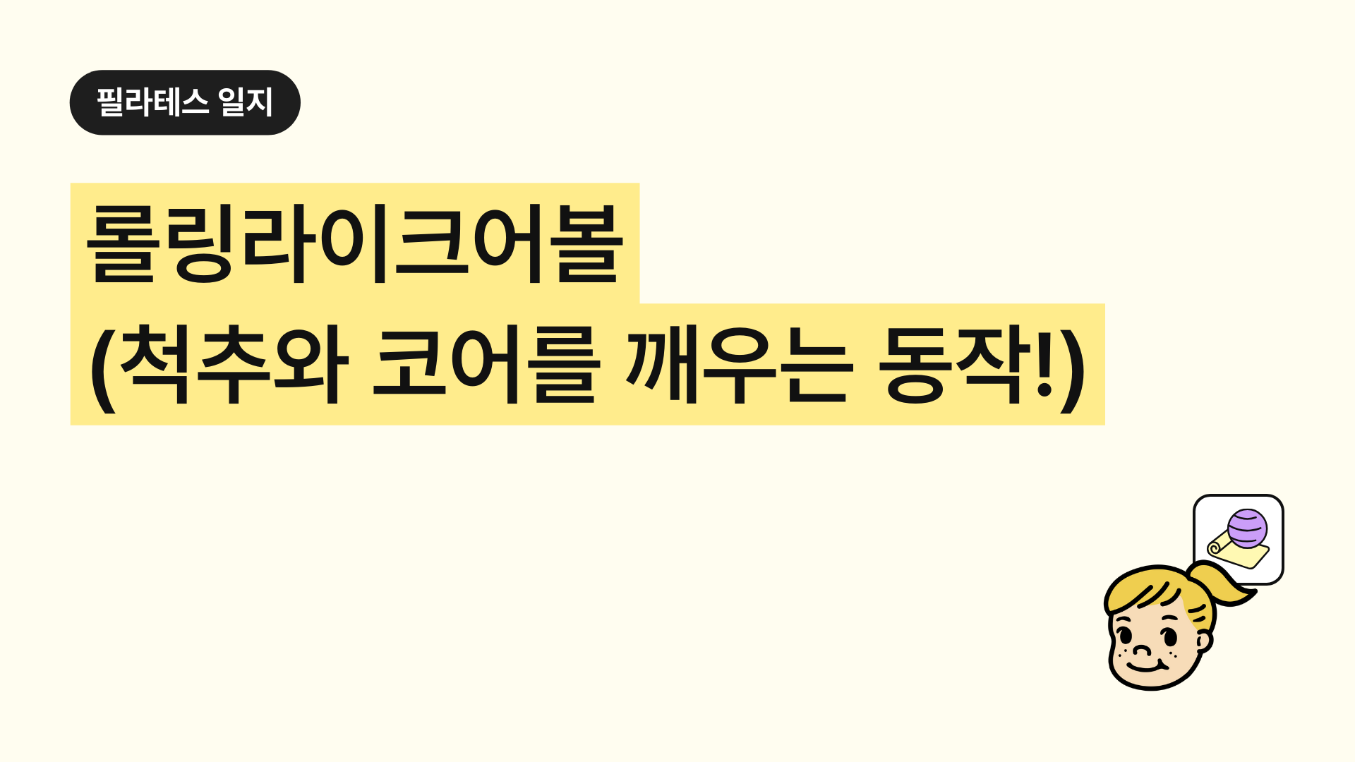 롤링라이크어볼 척추와 코어를 깨우는 필라테스 클래식 동작 가이드