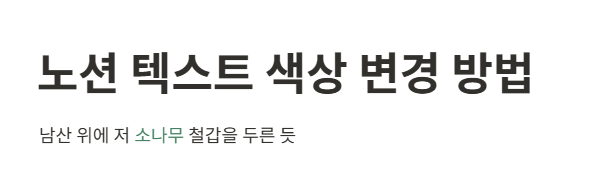 노션 텍스트 색상 변경 방법