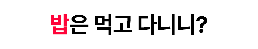 트레이너 현실을 밥은 먹고 다니냐는 문구로 표현한 화면