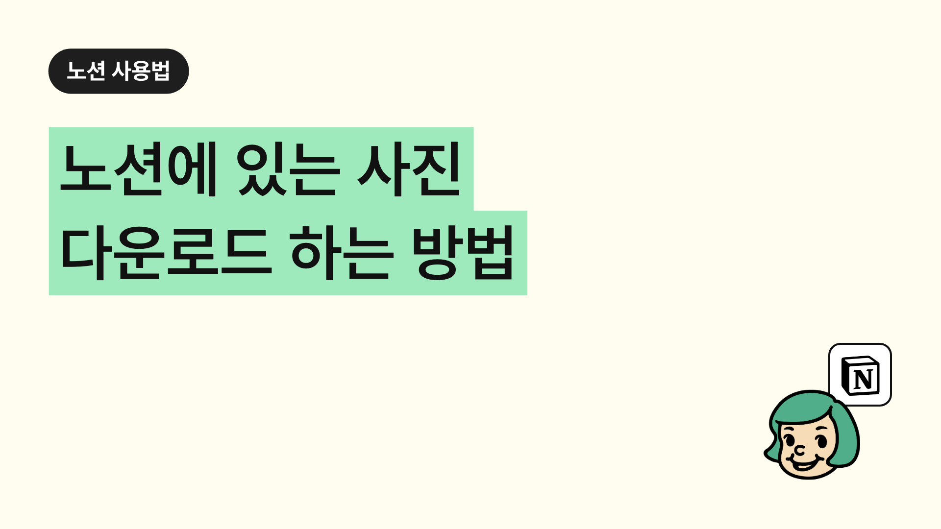 노션에 있는 사진 다운로드 하는 방법(사진 저장, 정리하기)