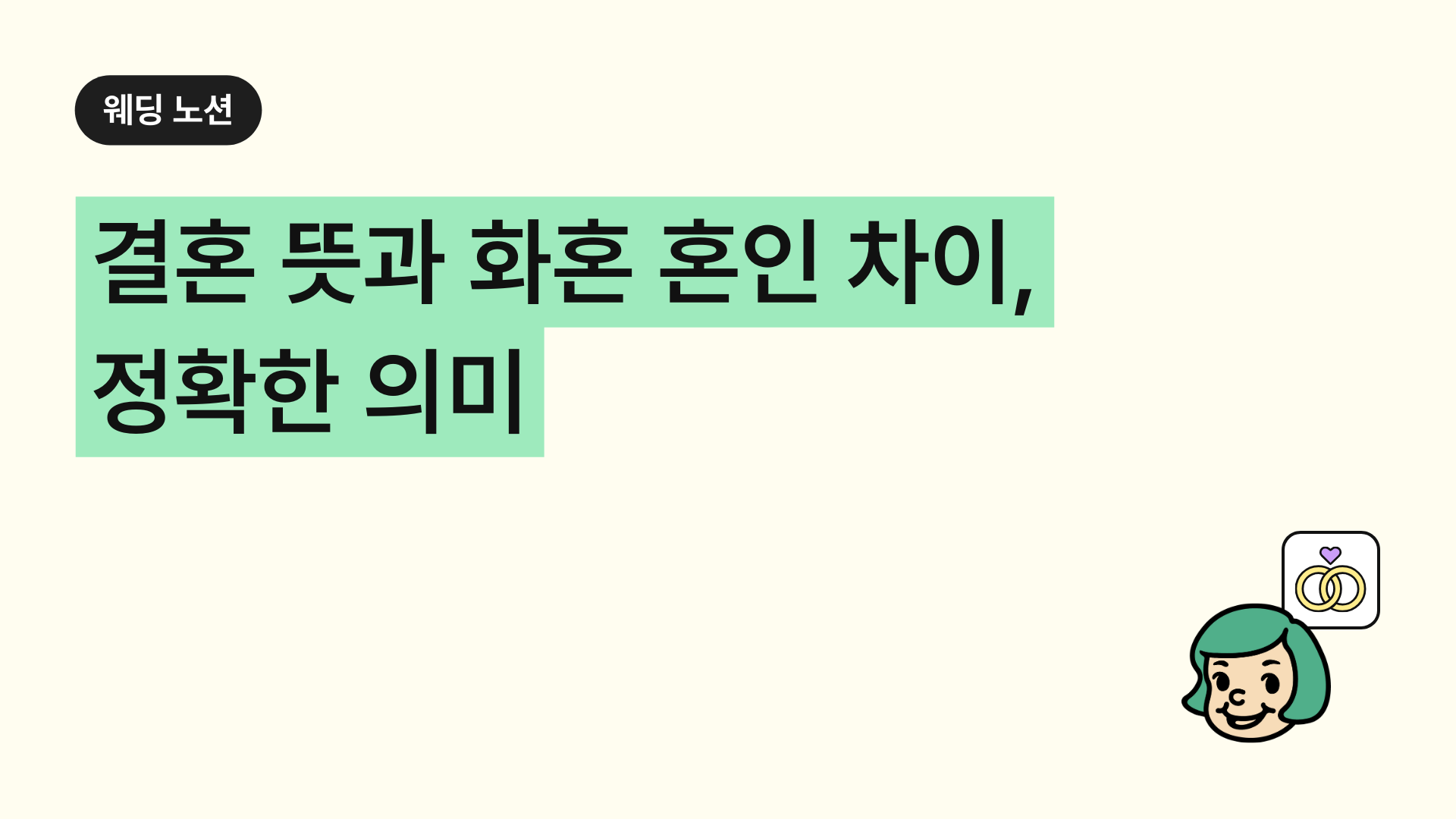 결혼 뜻과 화혼 혼인 차이, 정확한 의미 알려드려요