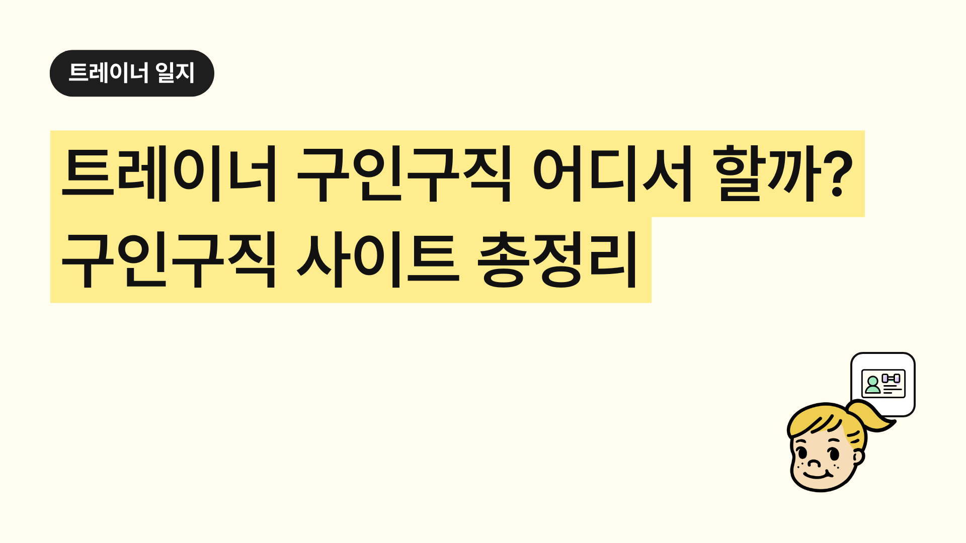 헬스 트레이너 구인구직 어디서 할까? 구인구직 사이트 총정리