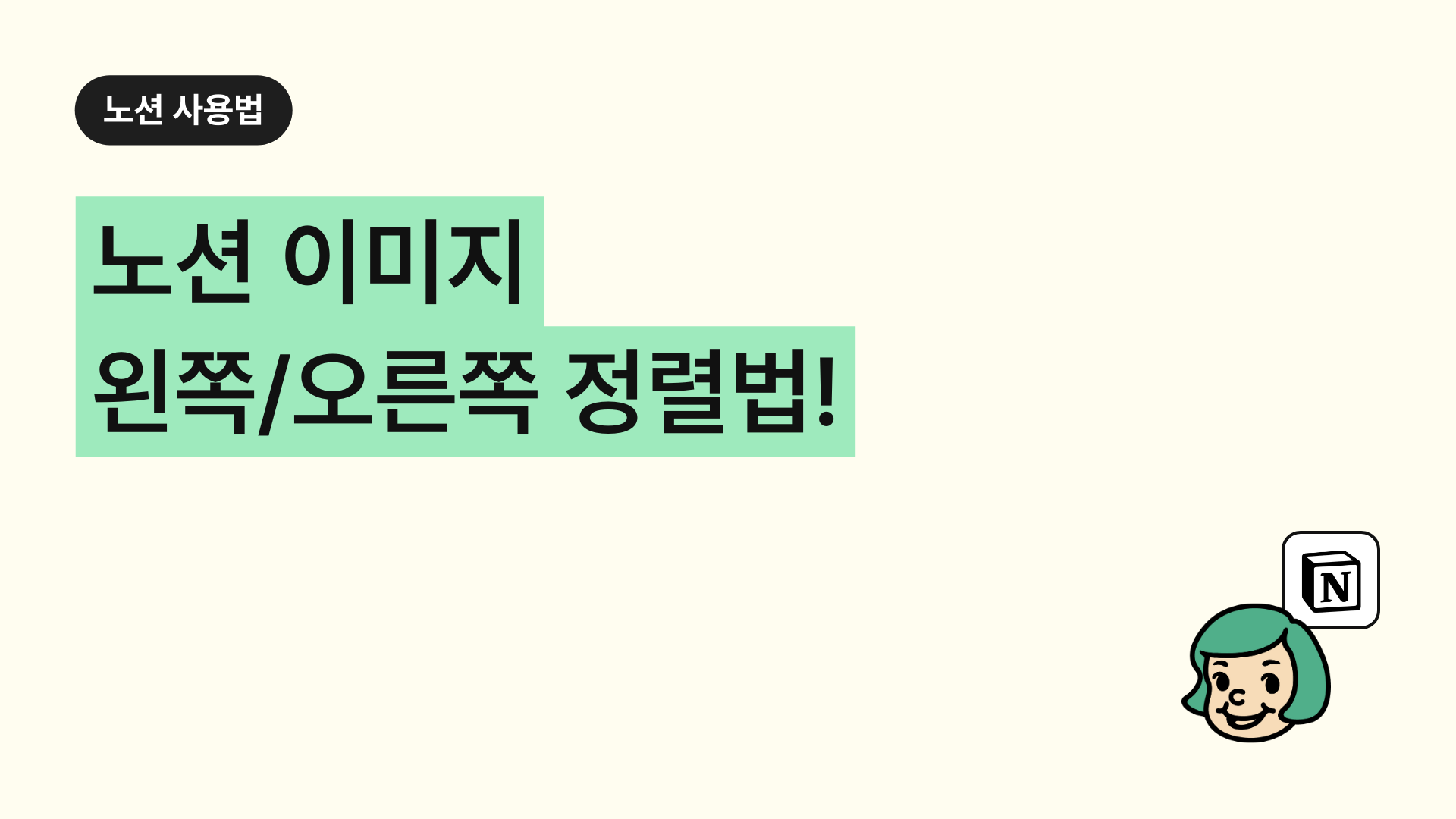 노션 이미지 왼쪽/오른쪽 정렬법!