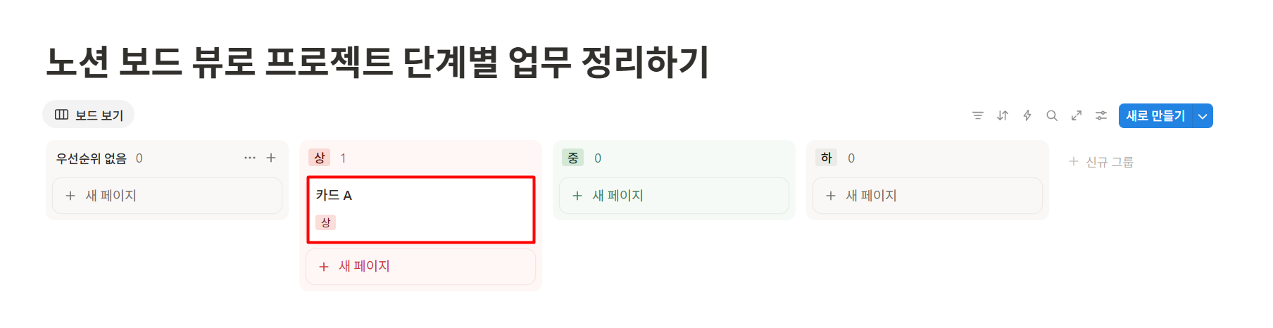노션 보드 뷰로 프로젝트 단계별 업무 정리하기