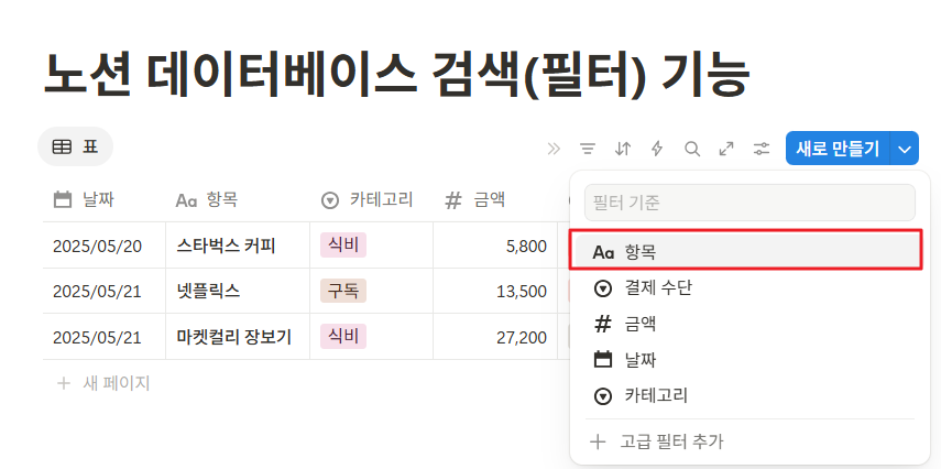 노션 데이터베이스 검색(필터) 기능