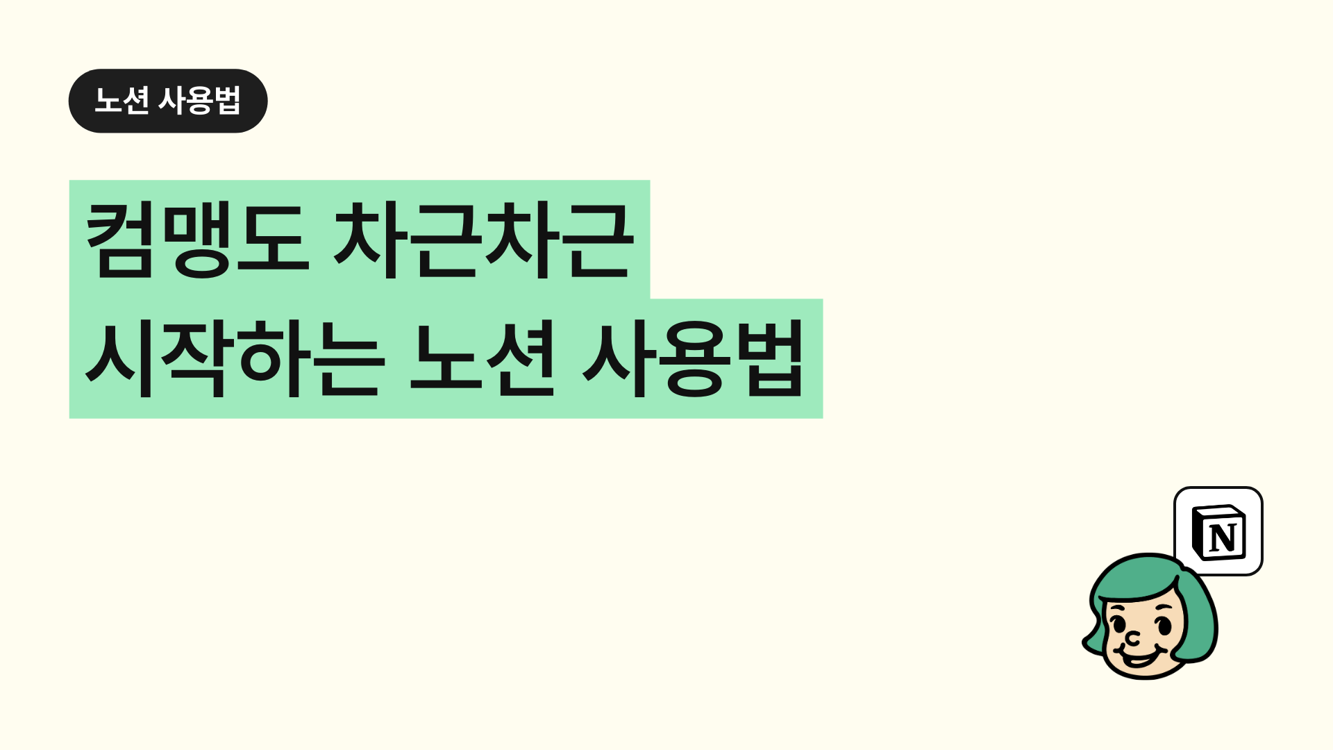 컴맹도 차근차근 시작하는 노션 사용법 (기초 설명부터 활용법까지)