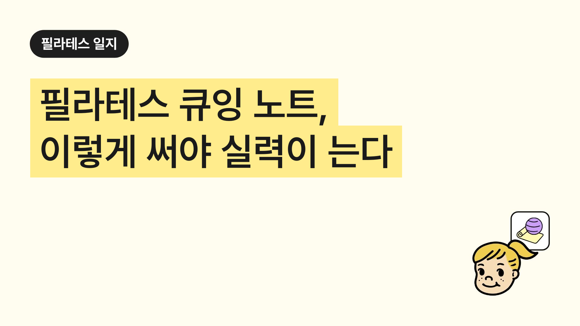 필라테스 큐잉 노트, 이렇게 써야 실력이 는다