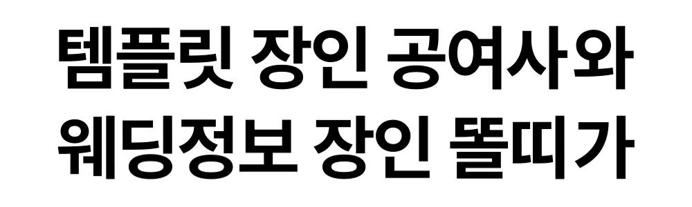 템플릿 장인 공여사와 웨딩정보 장인 똘띠가 만든 똑결템 안내