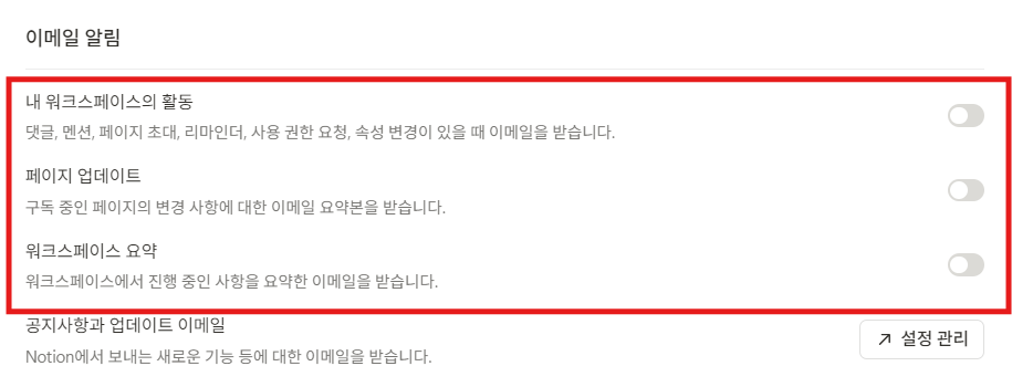 노션 이메일 알림 옵션