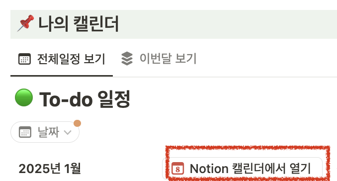 노션 일정을 노션캘린더에 불러오기