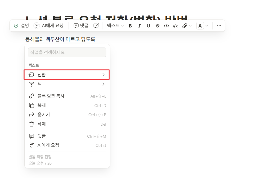 노션 블록 유형 전환(변환) 방법