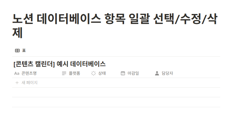 노션 데이터베이스 항목 일괄 선택/수정/삭제