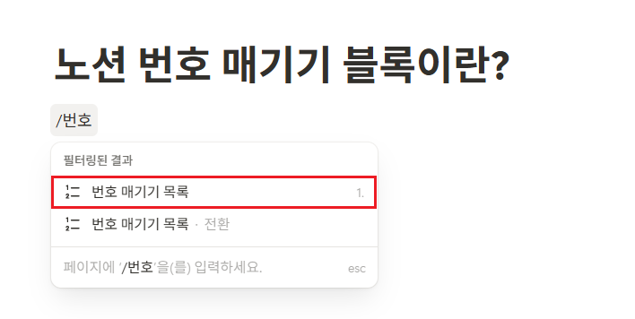 노션 번호 매기기 목록 블록이란?