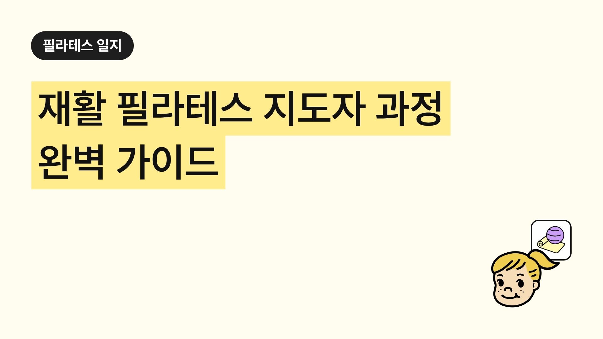 재활 필라테스 지도자 과정 완벽 가이드