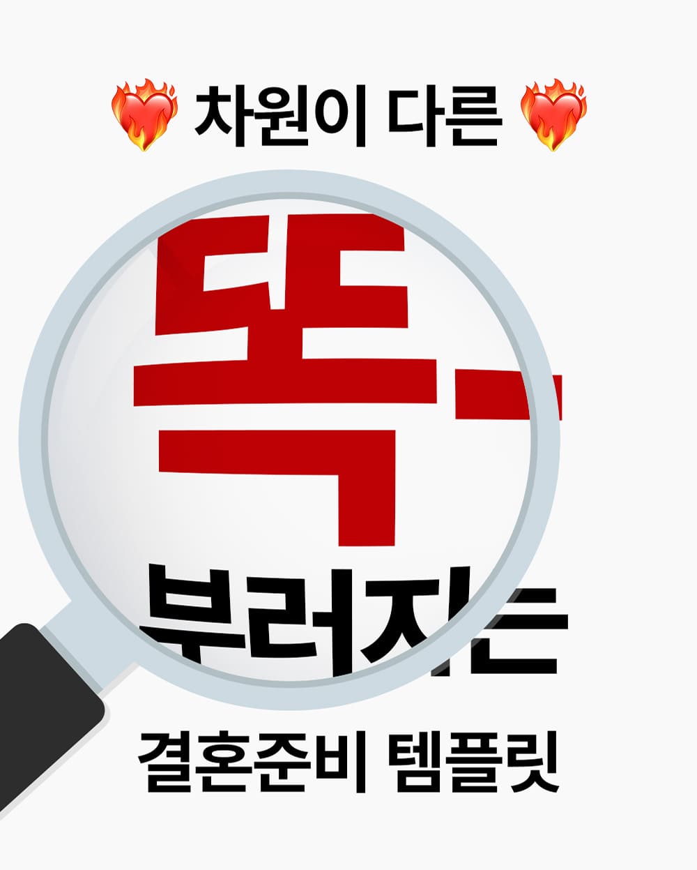 차원이 다른 결혼준비 템플릿 똑결템 소개