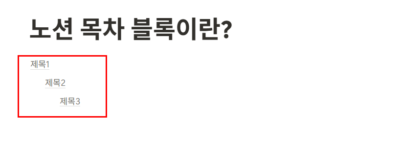 노션 목차(Table of Contents) 블록이란?